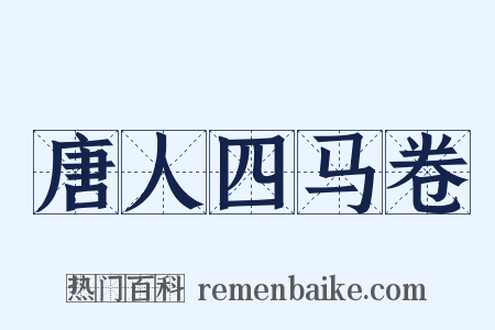 唐人四马卷是什么意思的图片